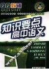 QQ教辅  知识要点高中语文  新课标 封面