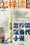 怎样读现当代小说  初中 封面