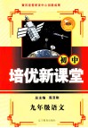 培优新课堂  语文  九年级  新课标通用版 封面