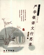 严华银语文行思录 封面
