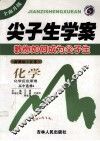 尖子生学案  化学  高中选修4  化学反应原理  新课标  江苏版 封面