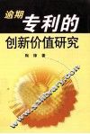 逾期专利的创新价值研究 电子书封面