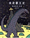 我是霸王龙 封面
