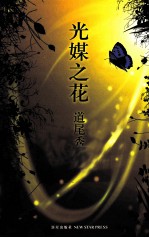 光媒之花 封面