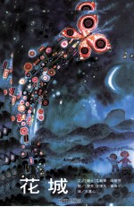 花城 封面