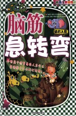 图文版脑筋急转弯  请君入瓮  彩色图文注音版 封面