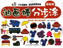 油画棒分步涂  橙色卷 封面