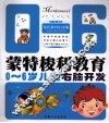 0-6岁儿童右脑开发  蒙氏教育铂金版 封面