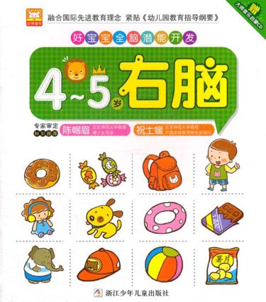 好宝宝全脑潜能开发  右脑  4-5岁 封面