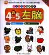 好宝宝全脑潜能开发  左脑  4-5岁 封面