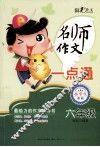 名师作文一点通  六年级 封面