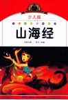 注音美绘本  山海经  少儿版 封面