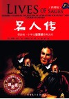 领跑者·小学生新课标经典文库  名人传  彩图版 封面