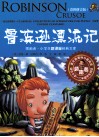 鲁滨逊漂流记  彩图拼音版 封面