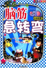 图文版脑筋急转弯  天花乱坠  彩色图文注音版 封面