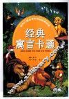 世界儿童百读不厌的经典故事  经典寓言卡通 封面
