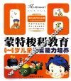 0-6岁儿童语言能力培养  蒙氏教育铂金版 封面