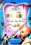 中国儿童成长彩书坊  不可不知的世界未解之谜 封面