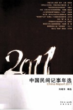 中国民间记事年选  2011 封面