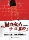 魅力女人修炼真经 封面