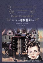 经典译林  大卫·科波菲尔  下 封面
