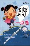 名师作文一点通  三年级 封面
