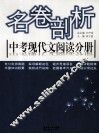 名卷剖析  中考现代文阅读分册 封面