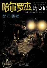 哈尔罗杰历险记  智斗猛兽 封面