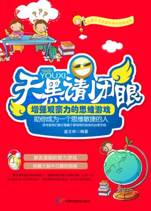 天黑请闭眼  增强观察力的思维游戏 封面