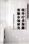 境外疗养保健客源市场研究 封面