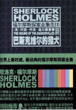 福尔摩斯探案全集  巴斯克维尔的猎犬  图注本 封面