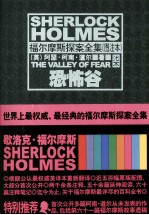 福尔摩斯探案全集  恐怖谷  图注本 封面