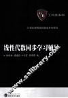 线性代数同步学习辅导 封面