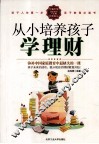 从小培养孩子学理财 封面