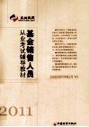 基金销售人员从业考试辅导教材  2011 封面