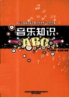 音乐知识ABC 封面