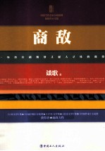 三昧文学馆  商敌 封面