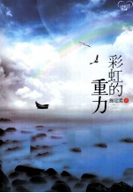 彩虹的重力 封面
