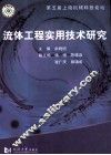 流体工程实用技术研究 封面