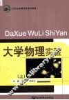 大学物理实验  上 封面