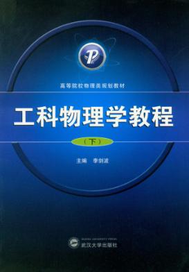 工科物理学教程  下 封面