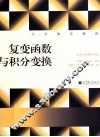 大学数学教程  复变函数与积分变换 封面
