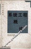 系统工程概论 封面