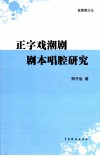 正字戏潮剧剧本唱腔研究 封面