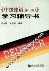 《中级德语  第2版》学习辅导书 封面