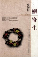 槲寄生 封面
