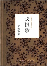 长恨歌 封面