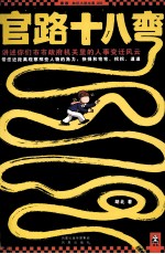 官路十八弯 封面