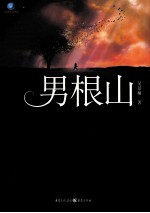 男根山 封面
