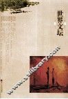 世界文坛 封面